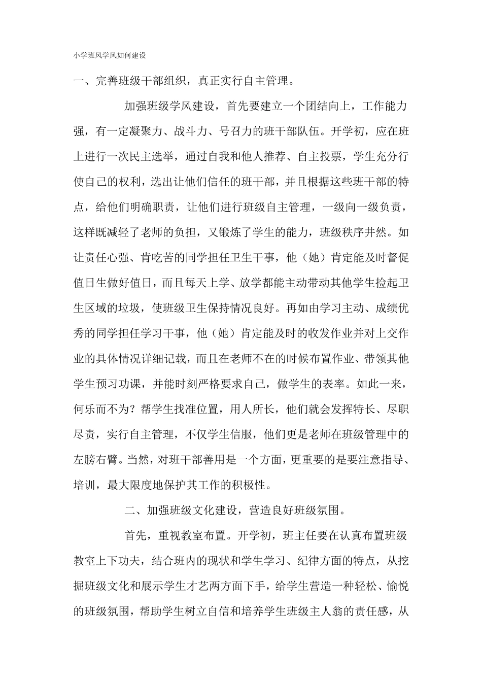 小学班风学风如何建设_第1页