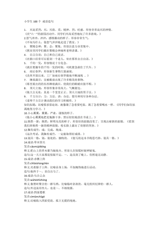 小学生100个成语造句