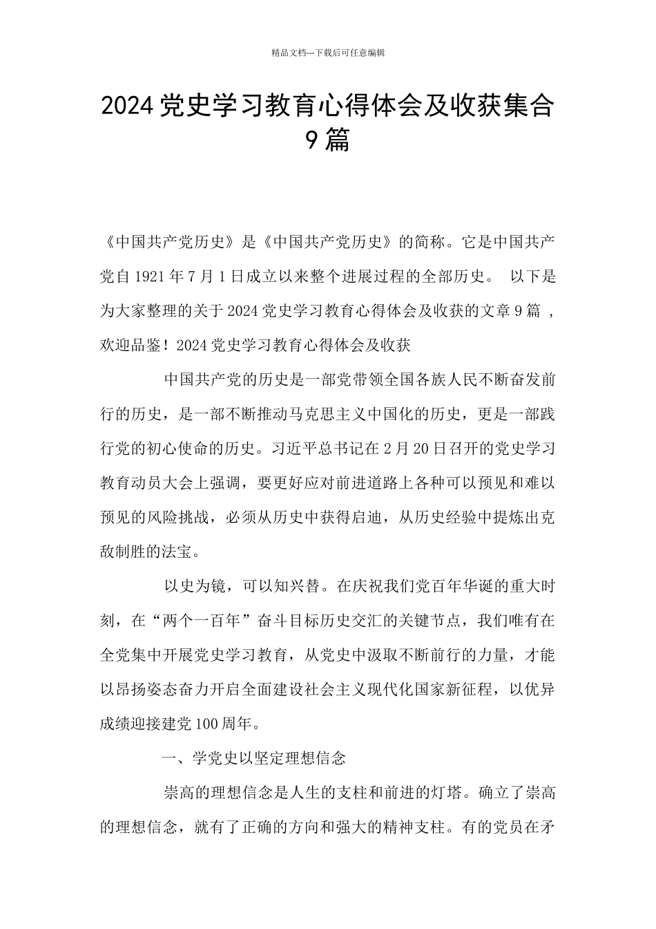 2024党史学习教育心得体会及收获集合9篇_第1页