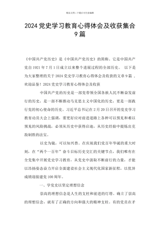 2024党史学习教育心得体会及收获集合9篇