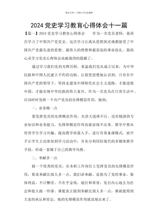 2024党史学习教育心得体会十一篇