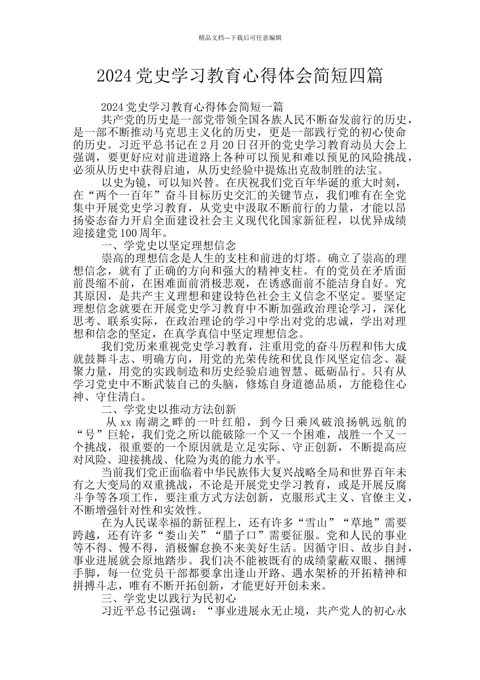 2024党史学习教育心得体会简短四篇_第1页