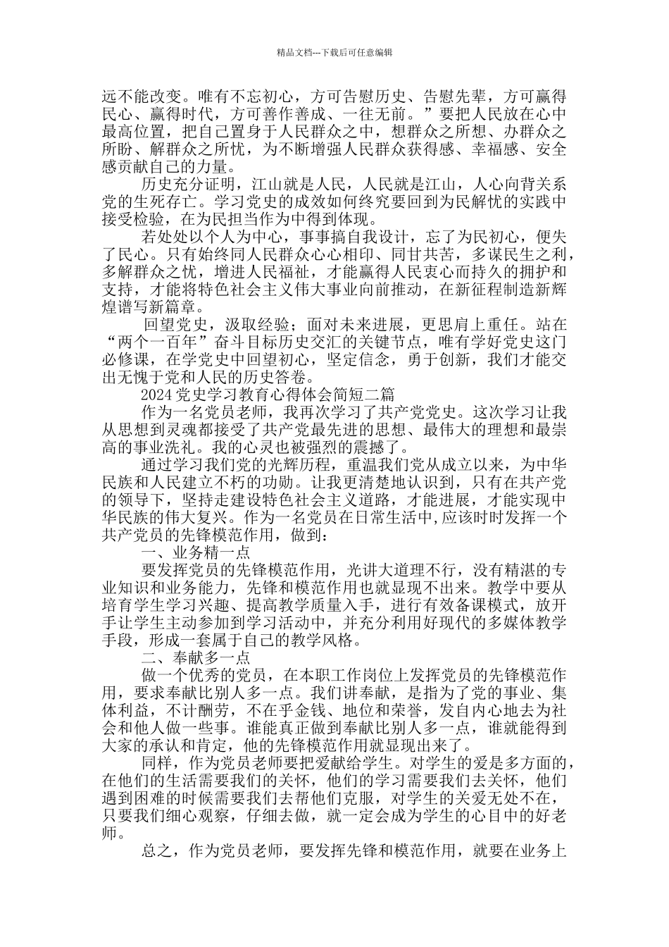 2024党史学习教育心得体会简短四篇_第2页