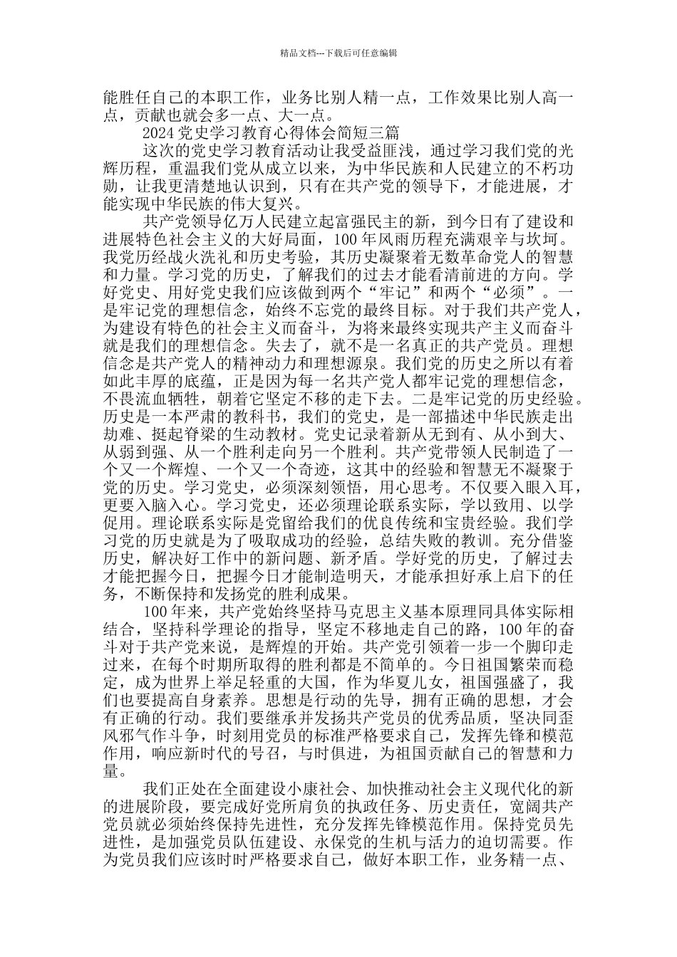 2024党史学习教育心得体会简短四篇_第3页