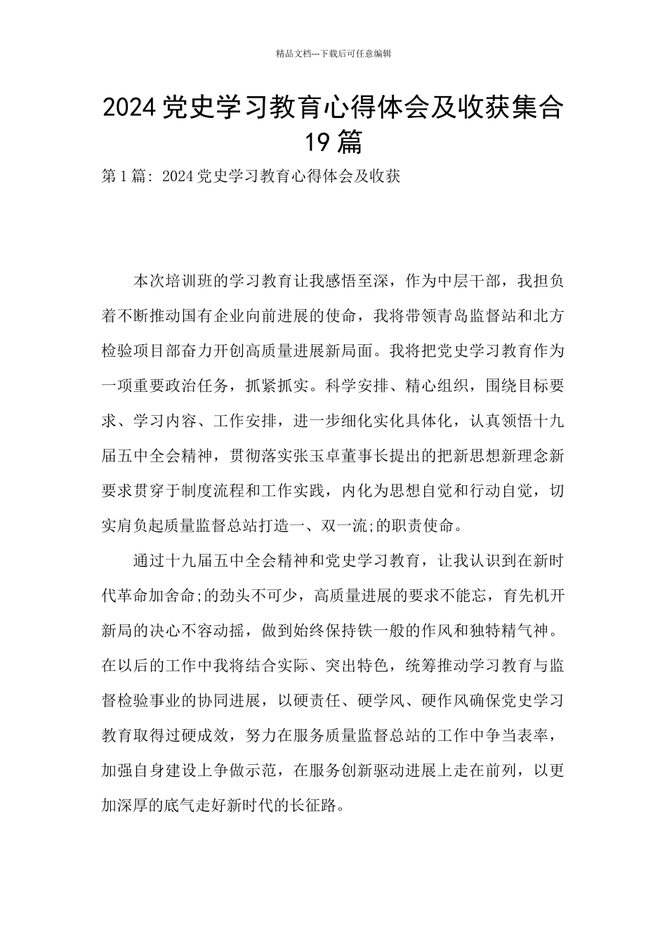 2024党史学习教育心得体会及收获集合19篇_第1页