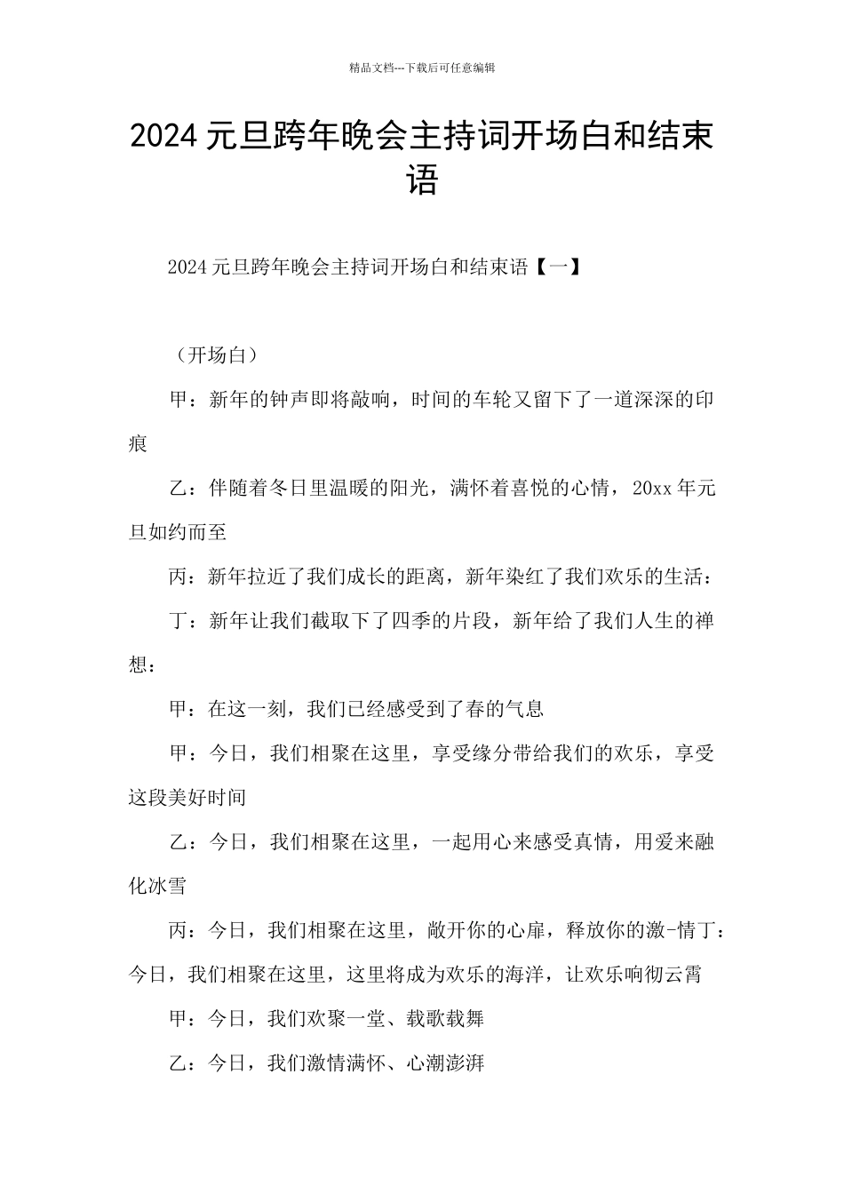 2024元旦跨年晚会主持词开场白和结束语_第1页