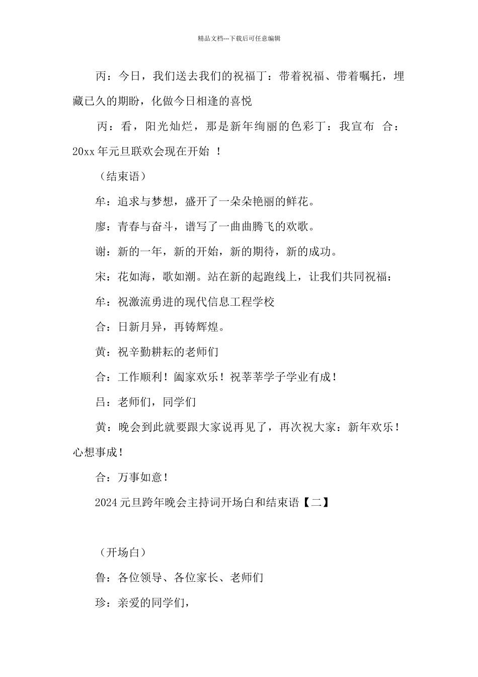 2024元旦跨年晚会主持词开场白和结束语_第2页