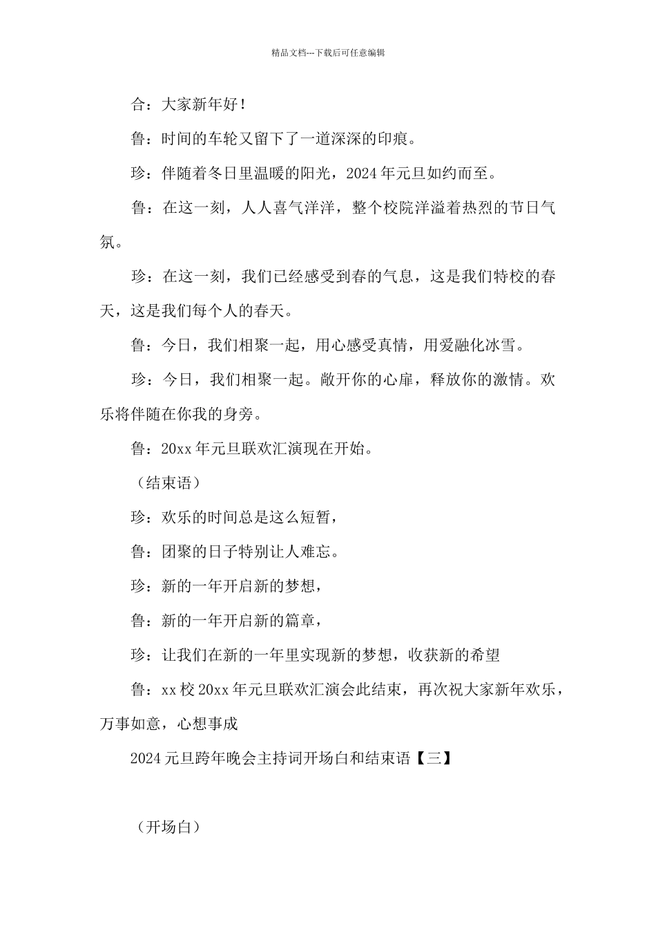 2024元旦跨年晚会主持词开场白和结束语_第3页