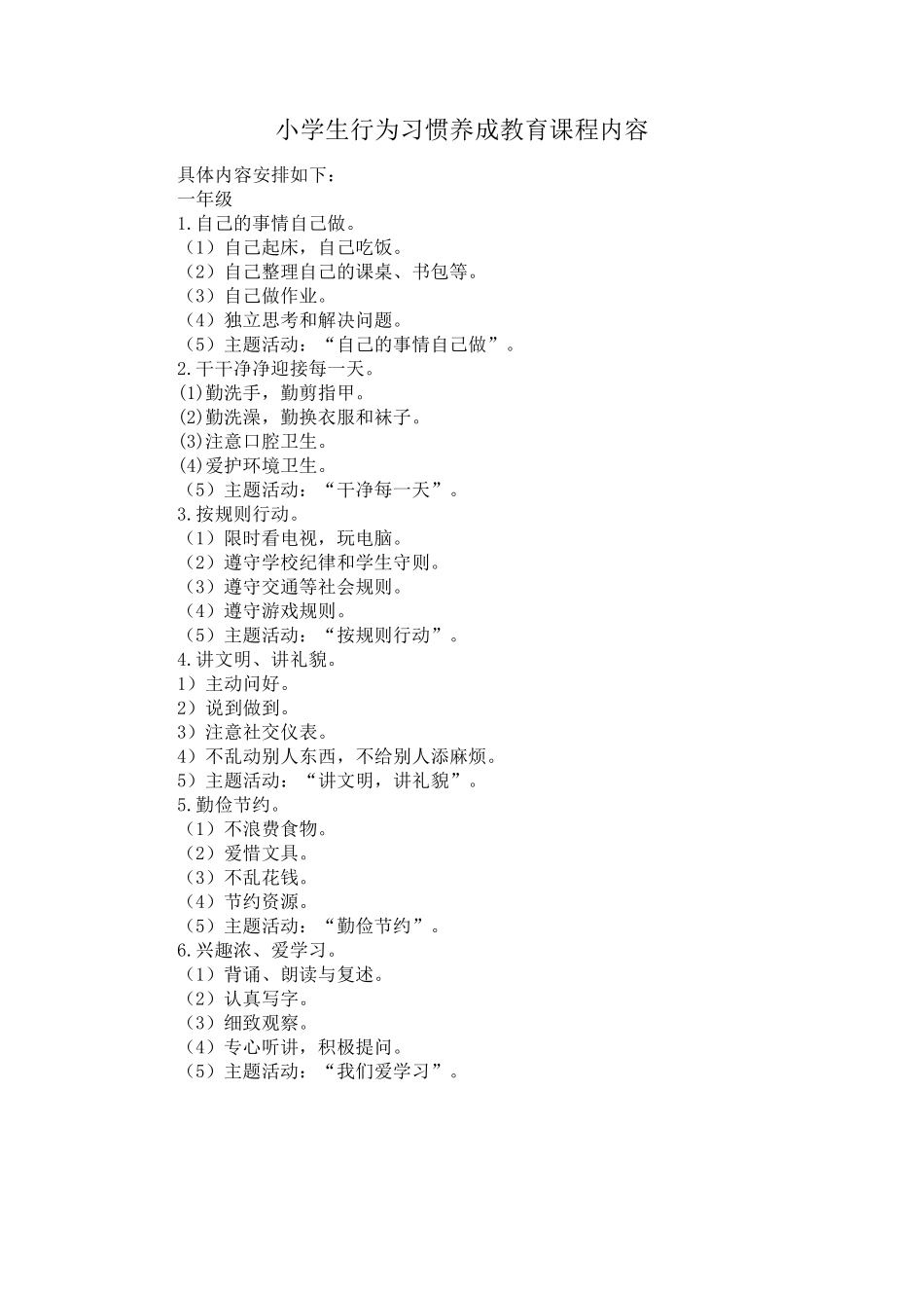小学生16年级行为习惯养成教育课程内容安排_第1页