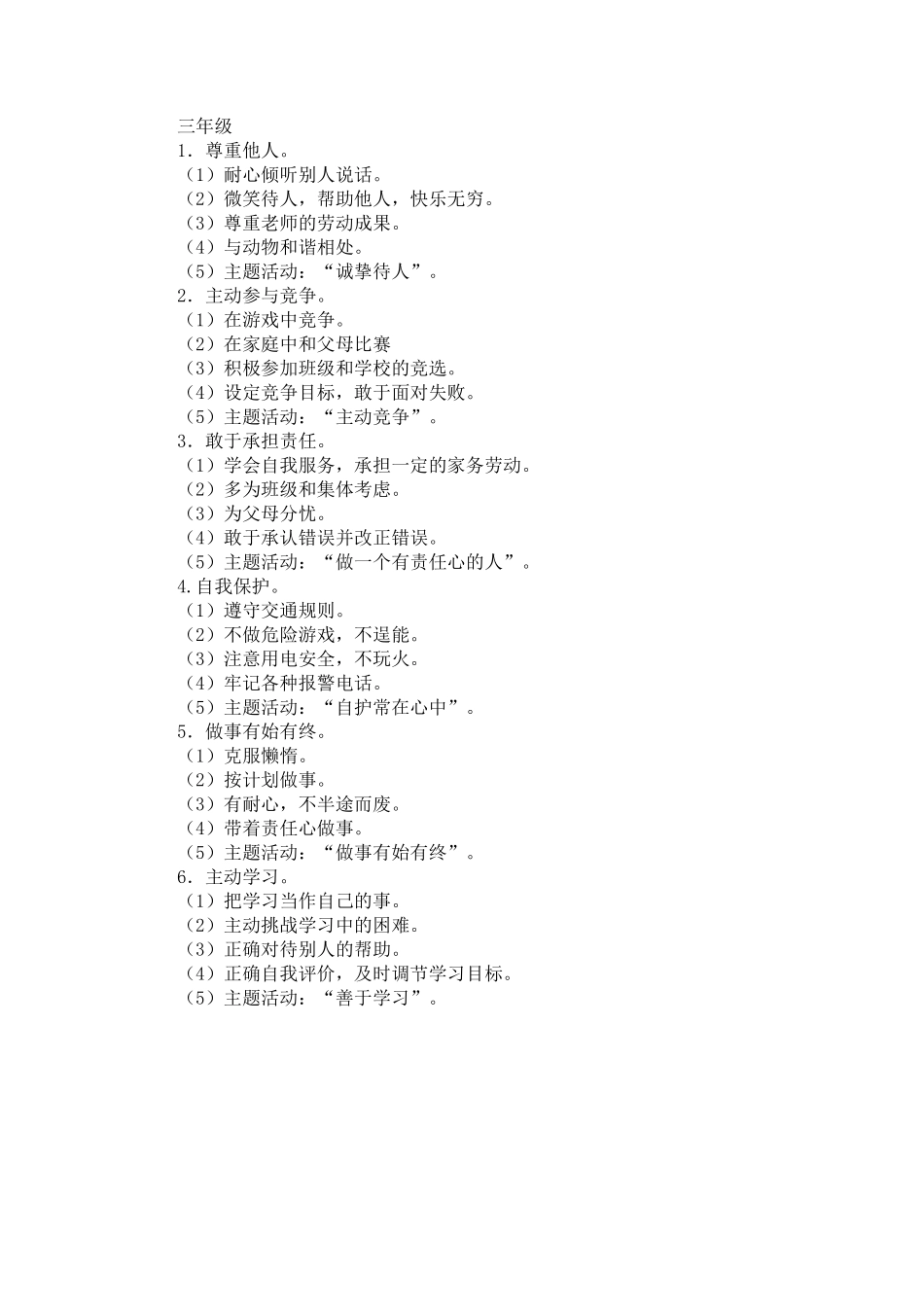 小学生16年级行为习惯养成教育课程内容安排_第3页