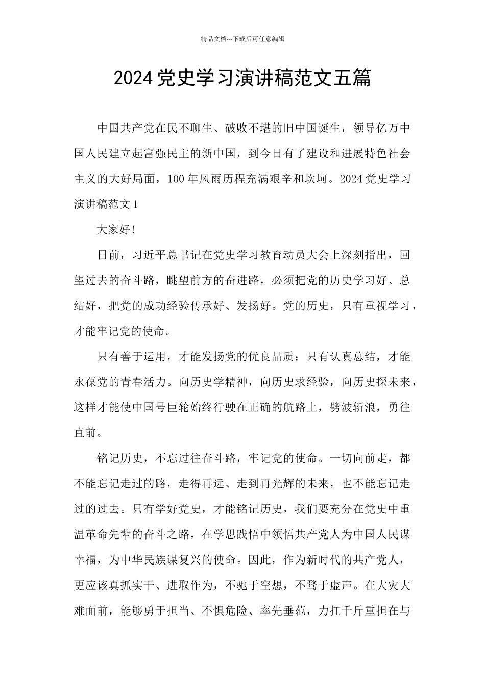 2024党史学习演讲稿范文五篇_第1页