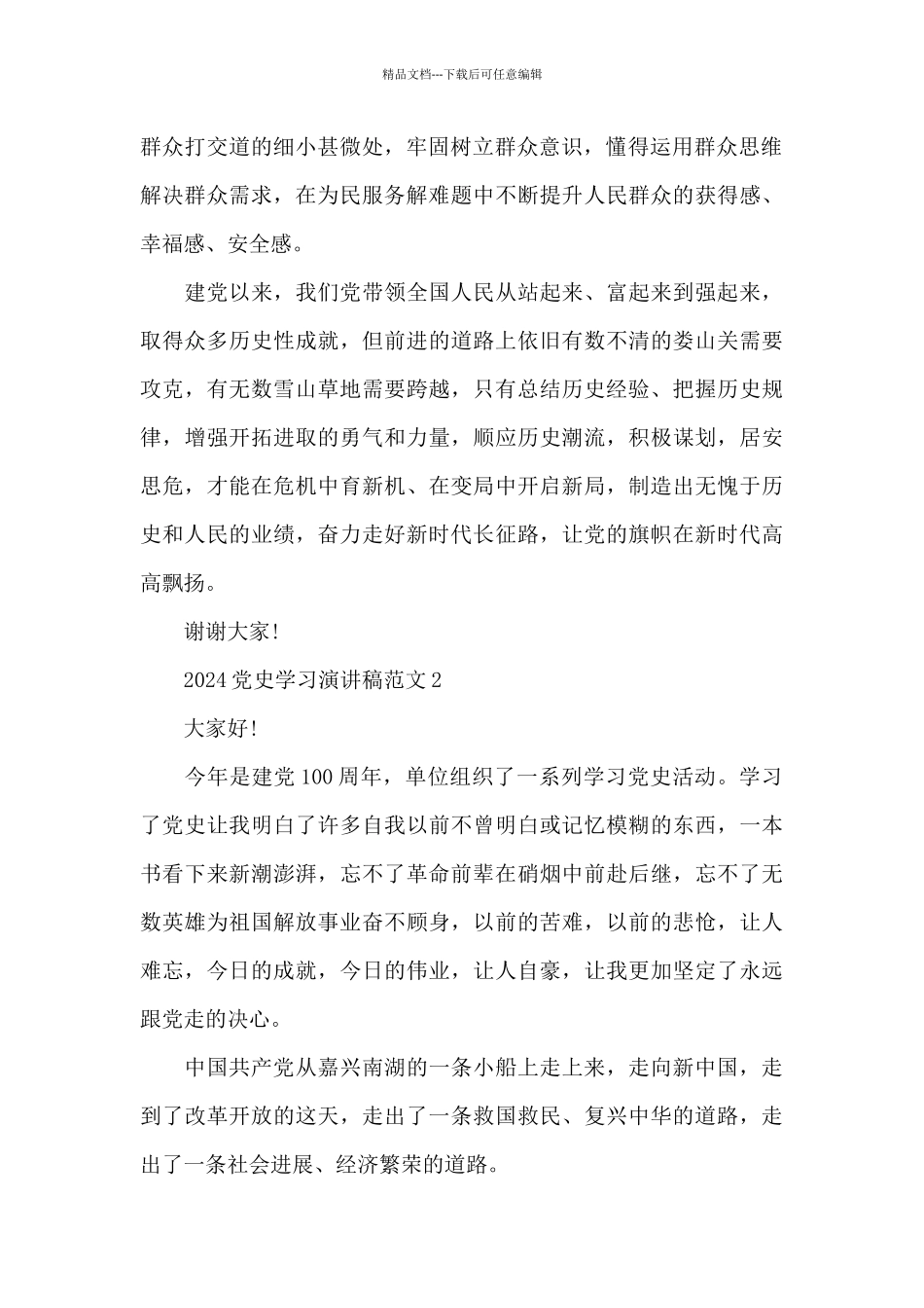 2024党史学习演讲稿范文五篇_第2页