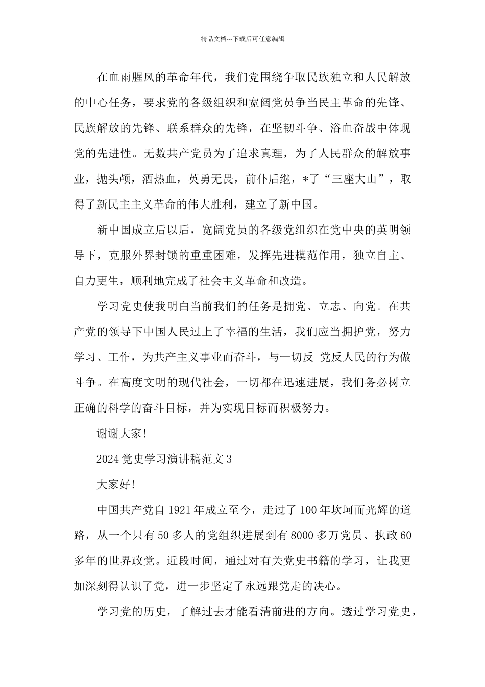 2024党史学习演讲稿范文五篇_第3页