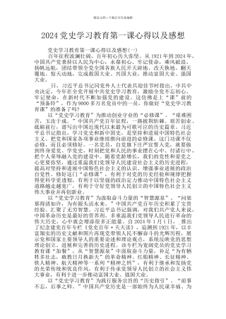 2024党史学习教育第一课心得以及感想