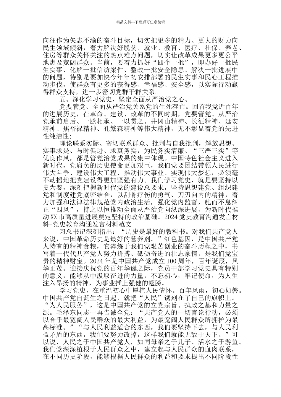 2024党史教育交流发言材料_第3页
