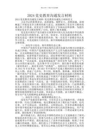 2024党史教育交流发言材料