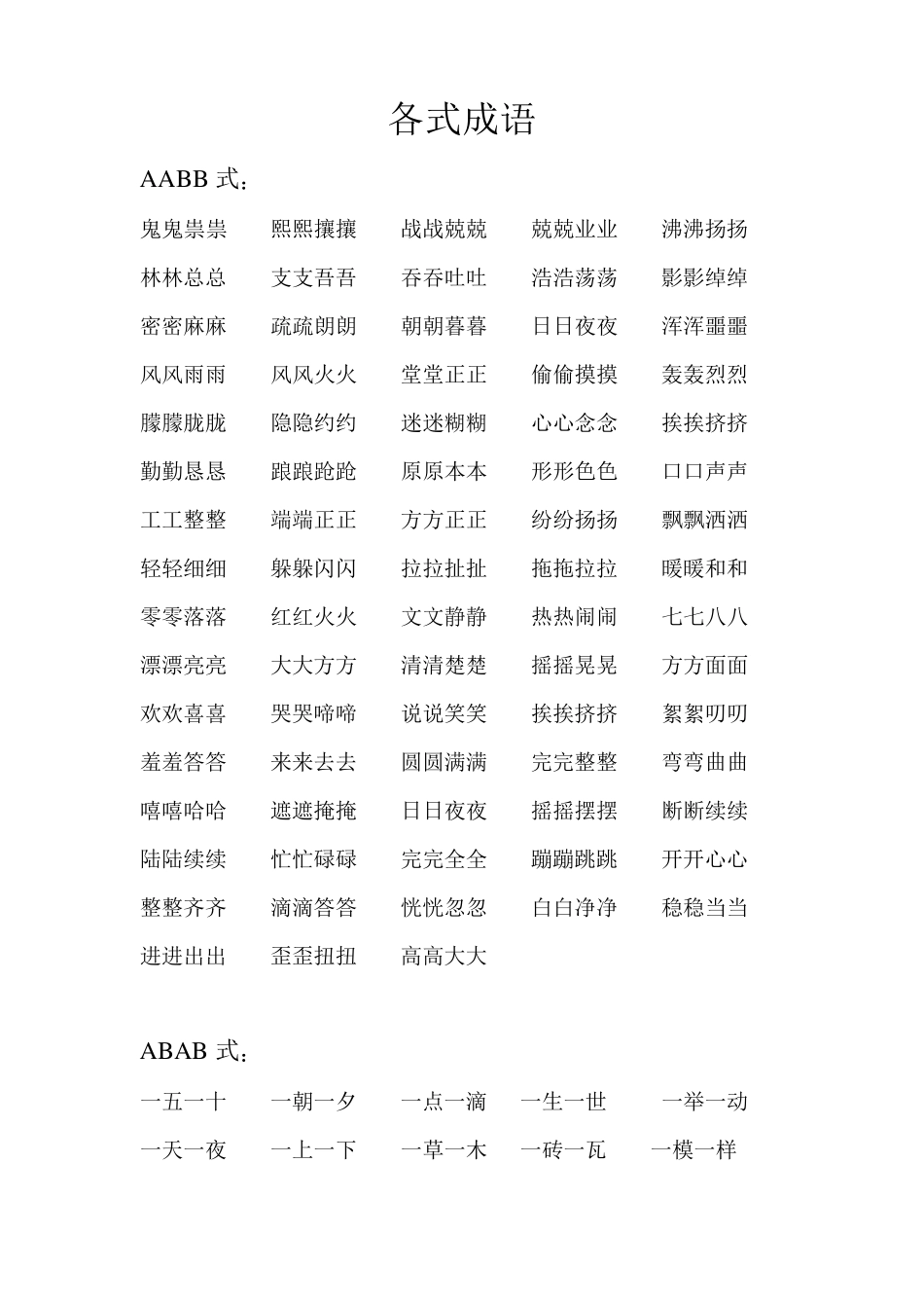 小学生aabb式成语大全_第1页