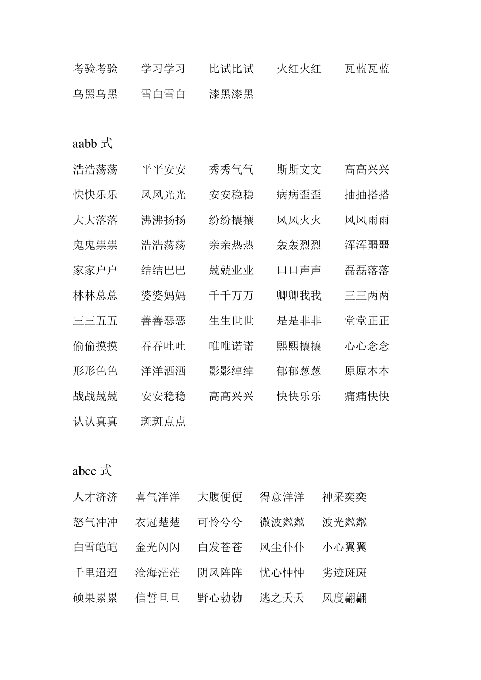 小学生aabb式成语大全_第3页