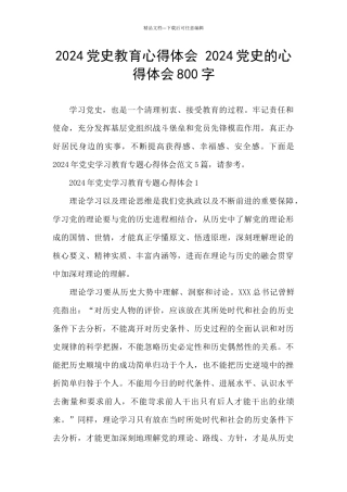 2024党史教育心得体会