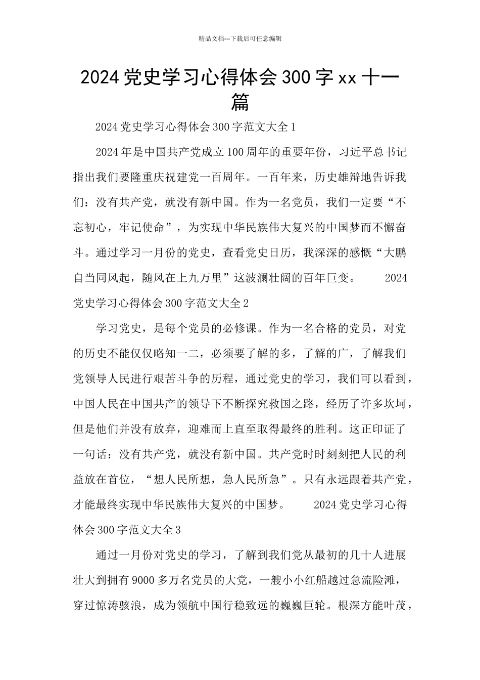 2024党史学习心得体会300字xx十一篇_第1页
