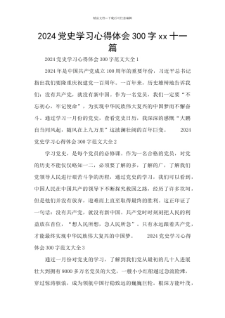 2024党史学习心得体会300字xx十一篇