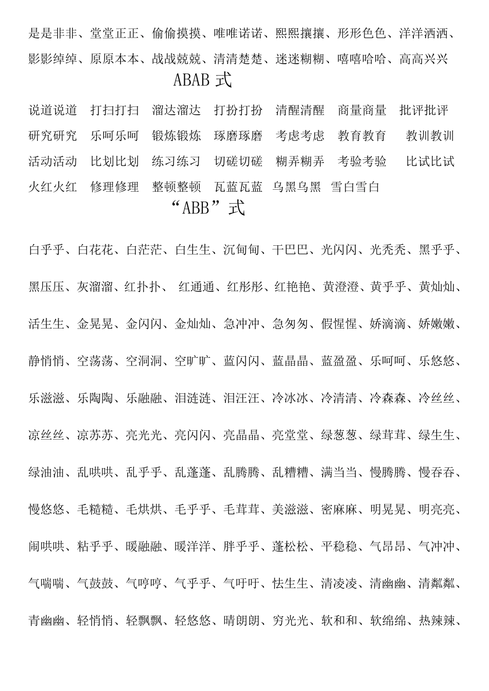 小学生AABB式词语大全及简单版_第2页
