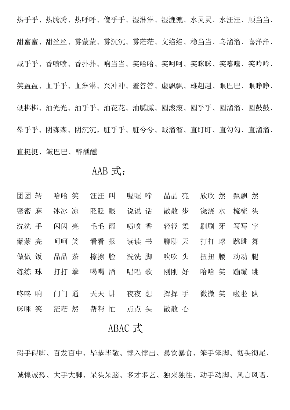小学生AABB式词语大全及简单版_第3页