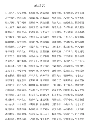 小学生AABB式词语大全及简单版