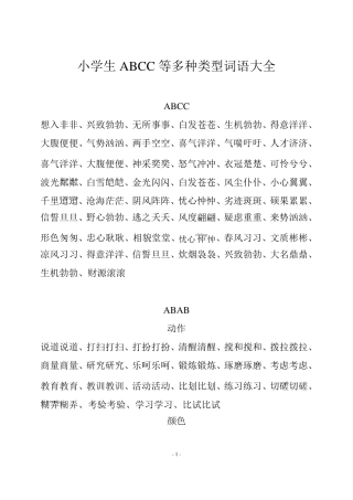 小学生ABCC等多种类型词语大全