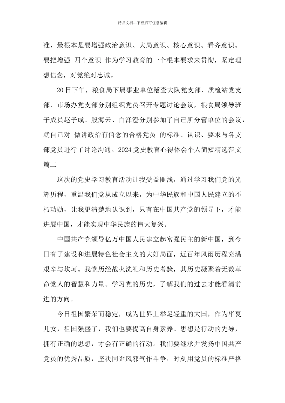 2024党史教育心得体会个人简短精选范文_第2页