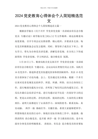 2024党史教育心得体会个人简短精选范文