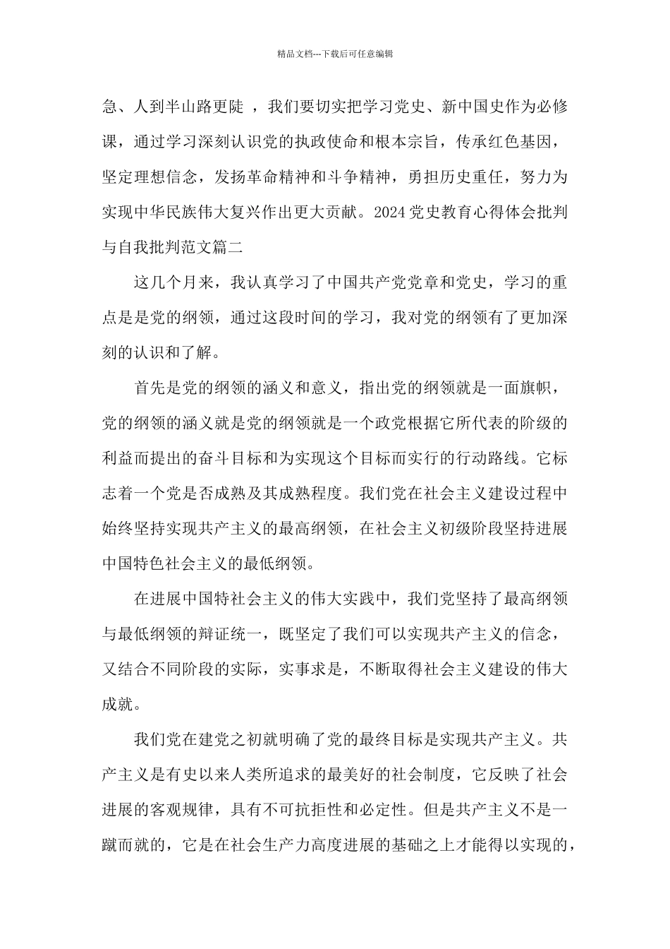 2024党史教育心得体会批评与自我批评范文_第3页