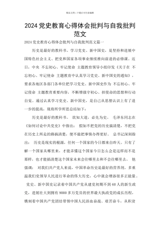 2024党史教育心得体会批评与自我批评范文