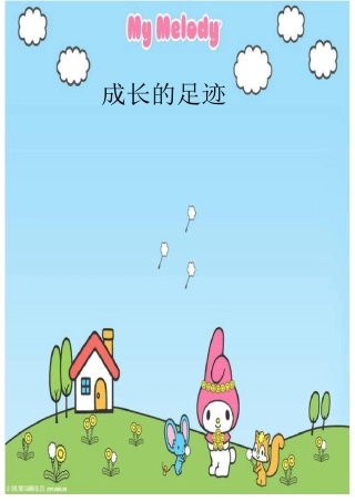 小学生《成长记录》模板