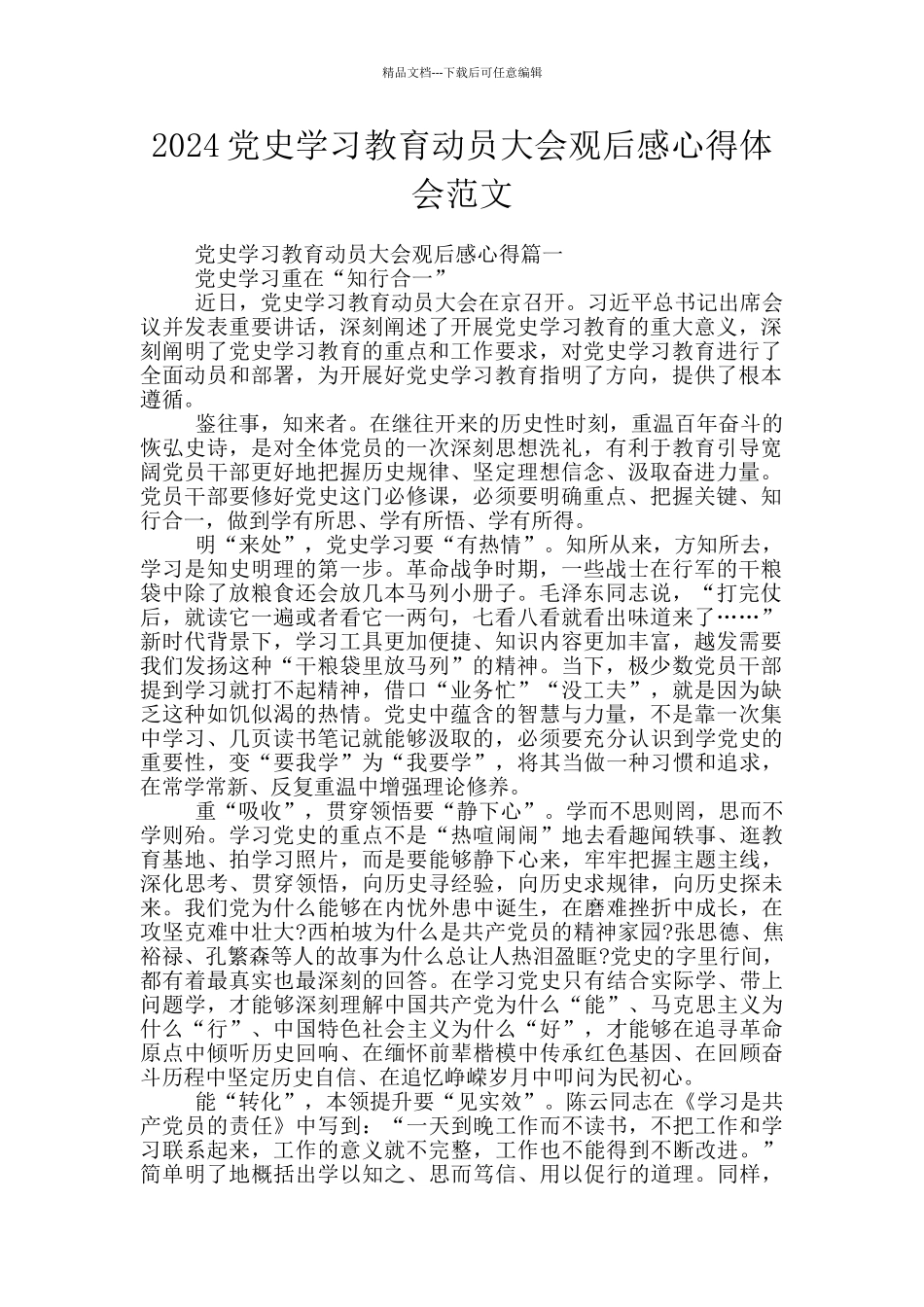 2024党史学习教育动员大会观后感心得体会范文_第1页