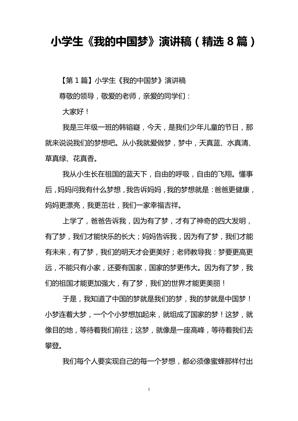 小学生《我的中国梦》演讲稿(8篇)_第1页