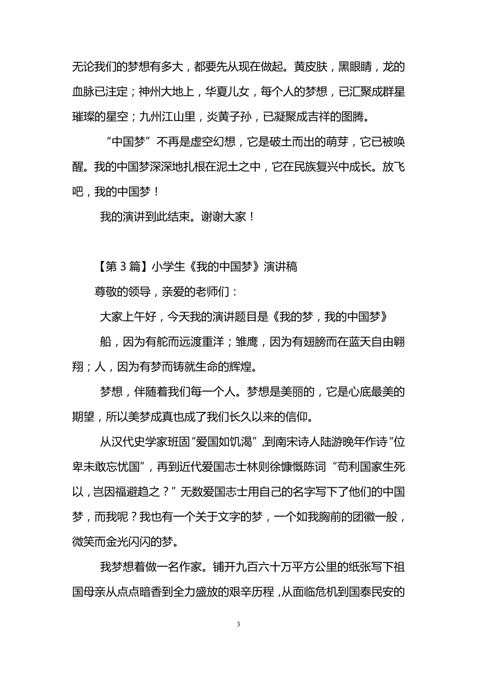 小学生《我的中国梦》演讲稿(8篇)_第3页