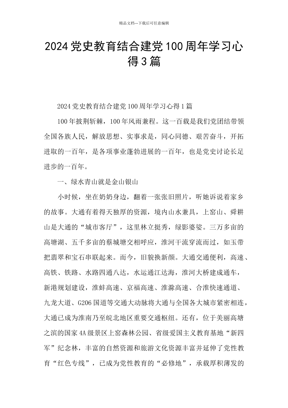 2024党史教育结合建党100周年学习心得3篇_第1页