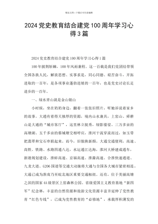 2024党史教育结合建党100周年学习心得3篇