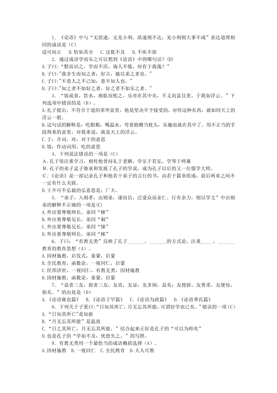 小学生《论语》选择题_第1页