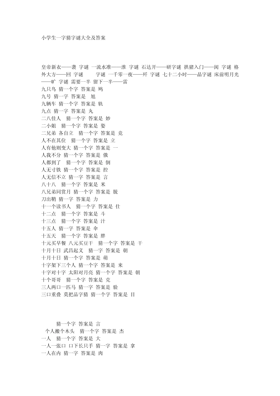 小学生一字猜字谜大全及答案_第1页