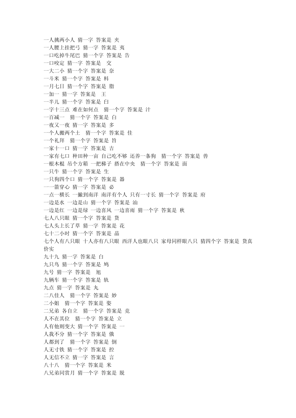 小学生一字猜字谜大全及答案_第2页