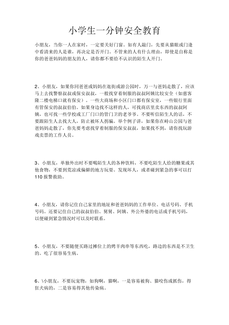 小学生一分钟安全教育_第1页