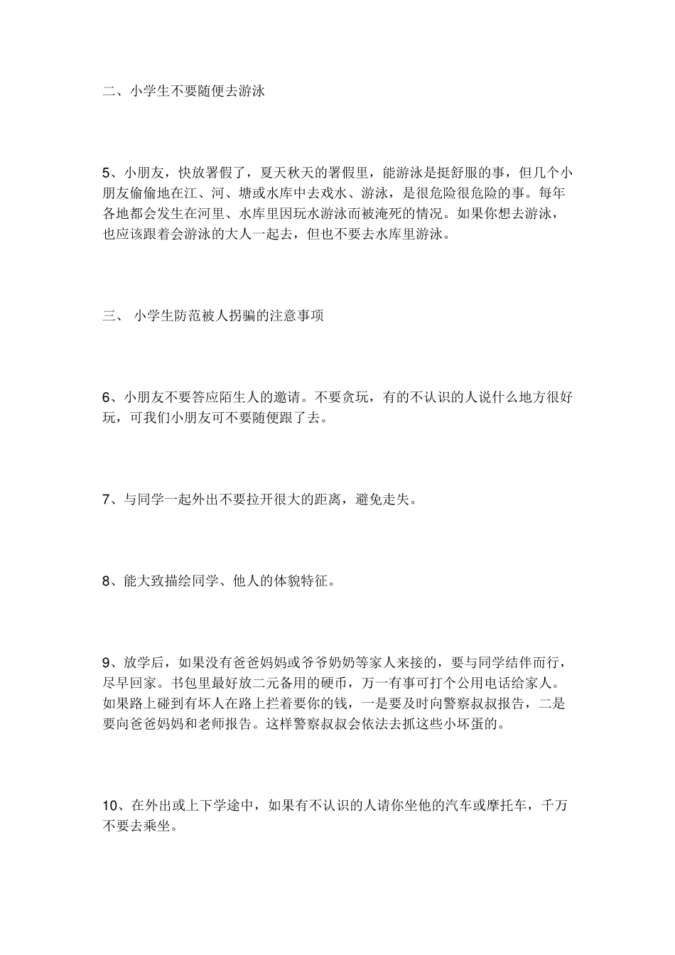 小学生一分钟安全教育_第2页
