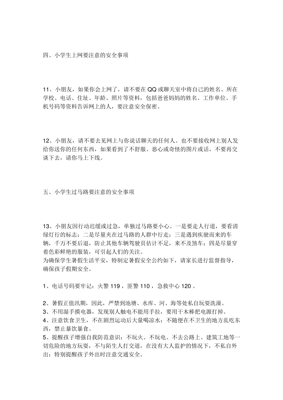小学生一分钟安全教育_第3页