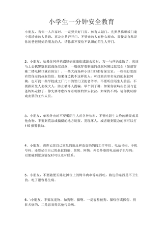 小学生一分钟安全教育