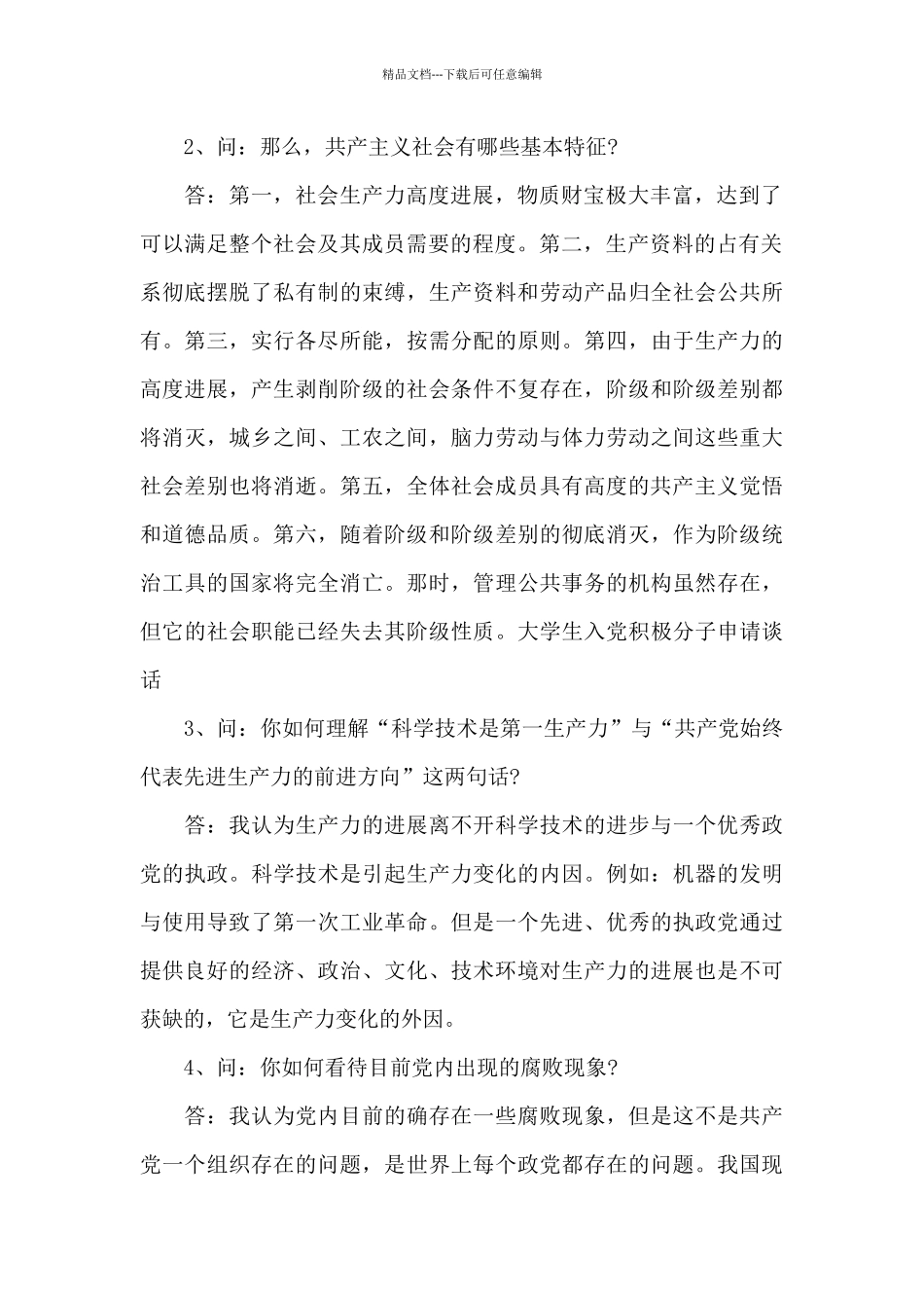 2024党史教育谈心谈话记录_第2页