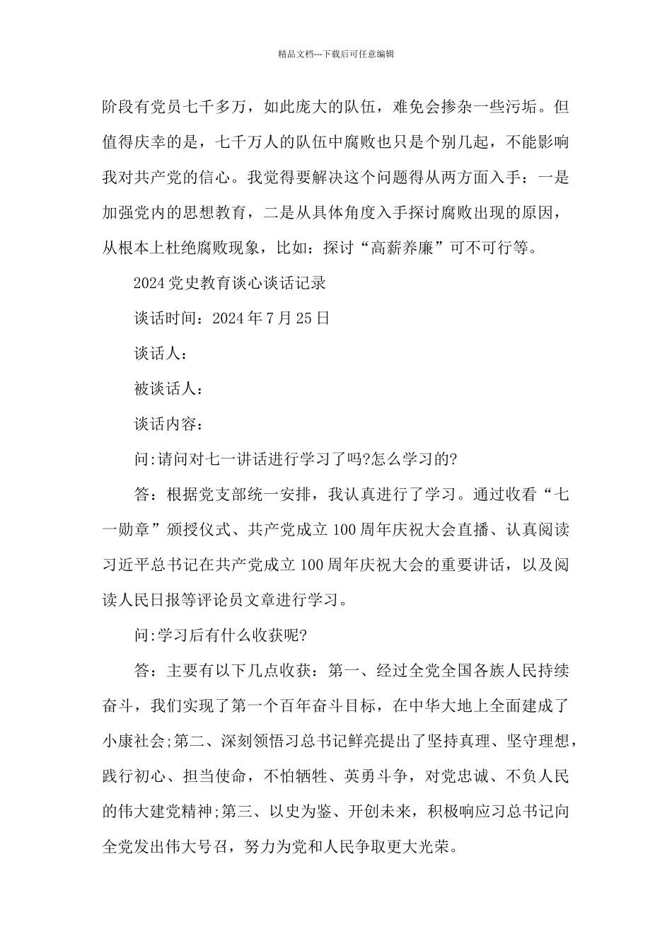 2024党史教育谈心谈话记录_第3页