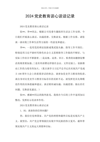 2024党史教育谈心谈话记录