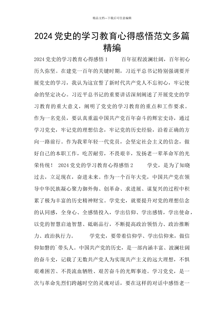 2024党史的学习教育心得感悟范文多篇精编_第1页